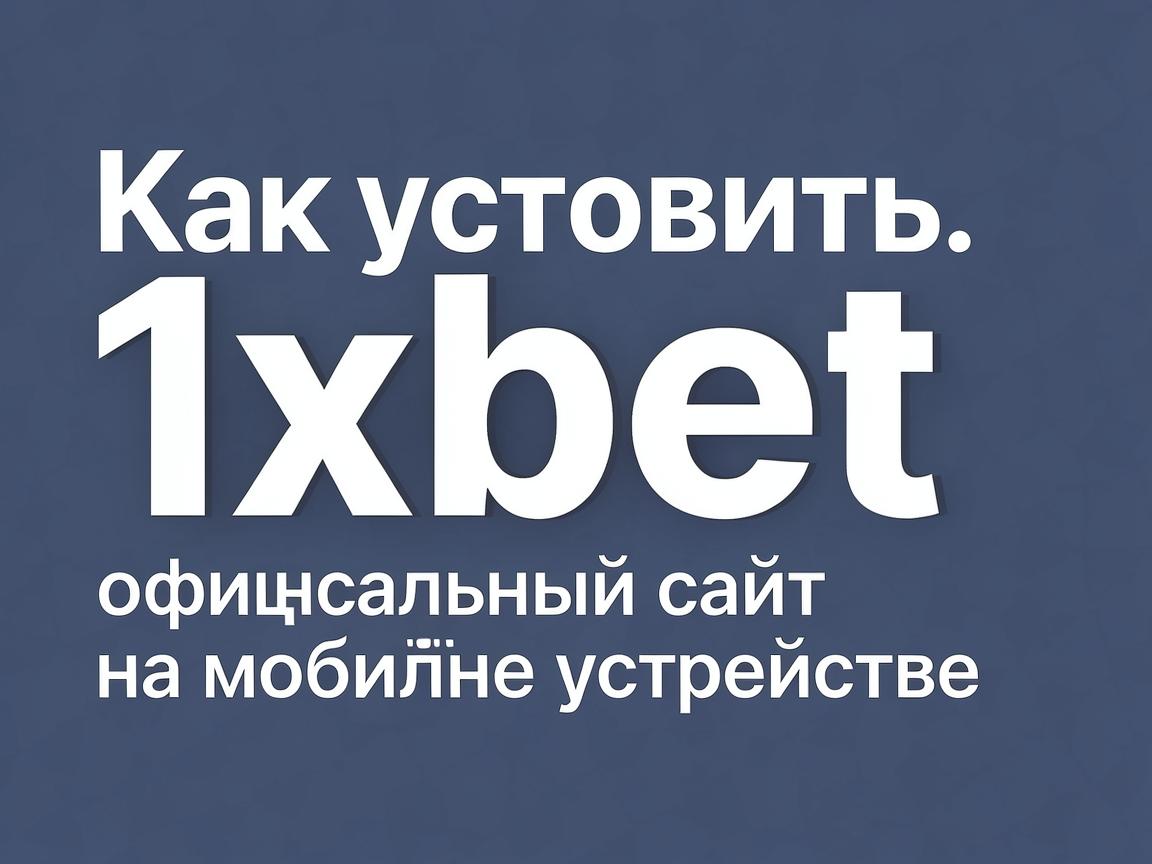 Как установить 1xbet официальный сайт на мобильное устройство
