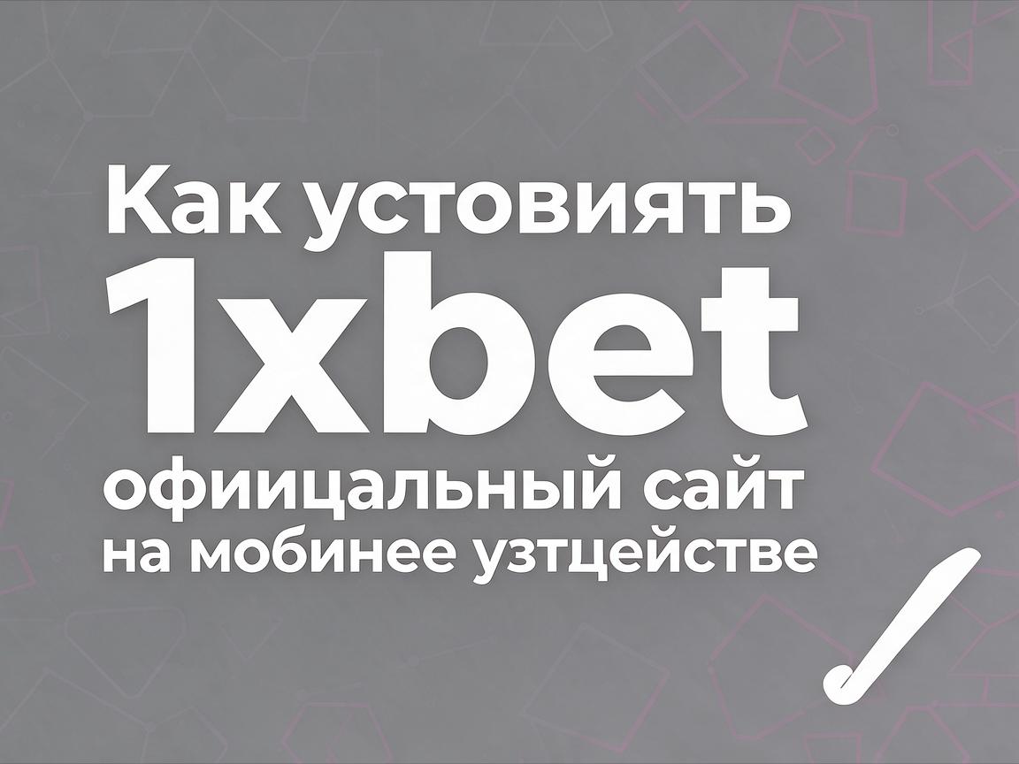 Как установить 1xbet официальный сайт на мобильное устройство