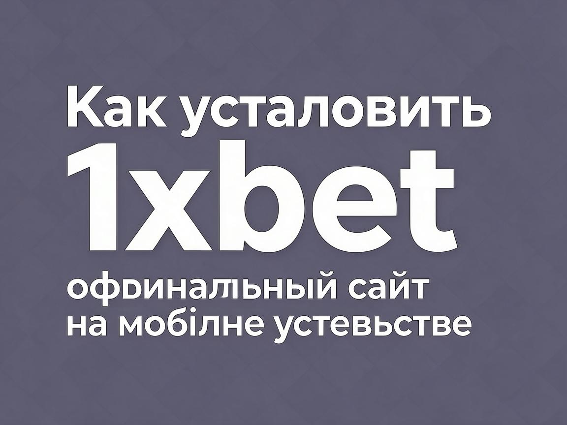 Как установить 1xbet официальный сайт на мобильное устройство