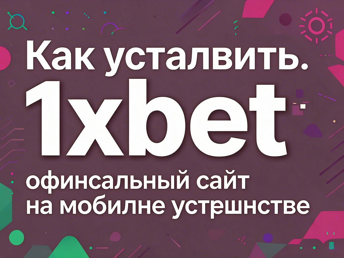 Как установить 1xbet официальный сайт на мобильное устройство