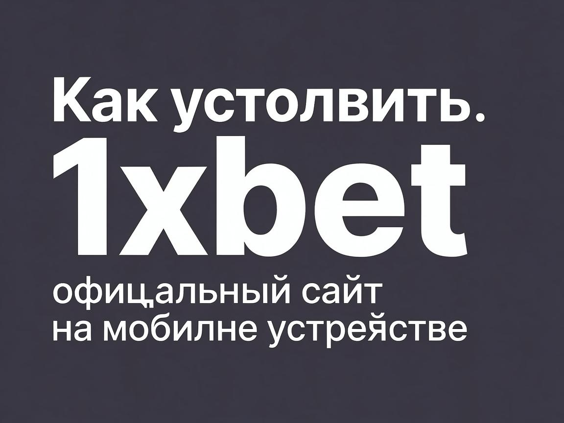 Как установить 1xbet официальный сайт на мобильное устройство
