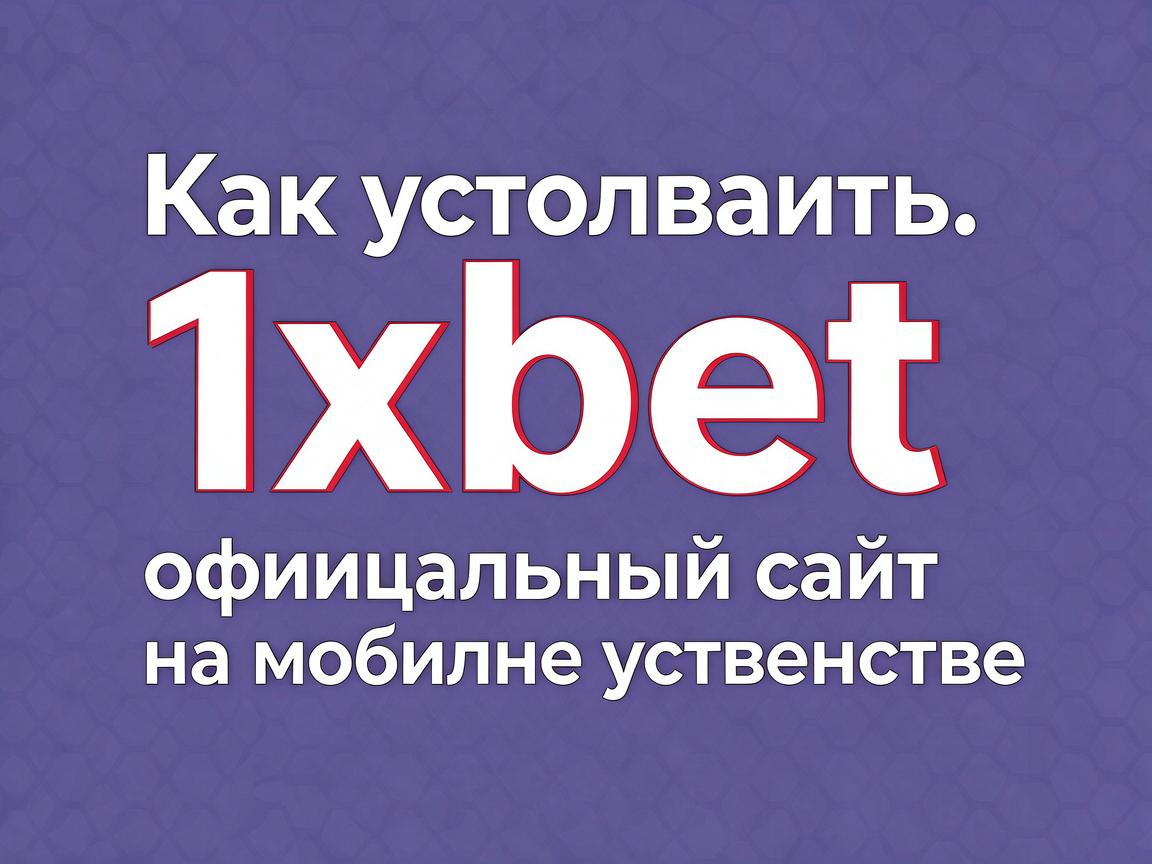 Как установить 1xbet официальный сайт на мобильное устройство