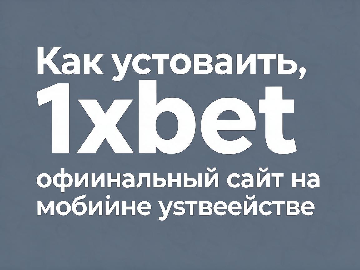 Как установить 1xbet официальный сайт на мобильное устройство