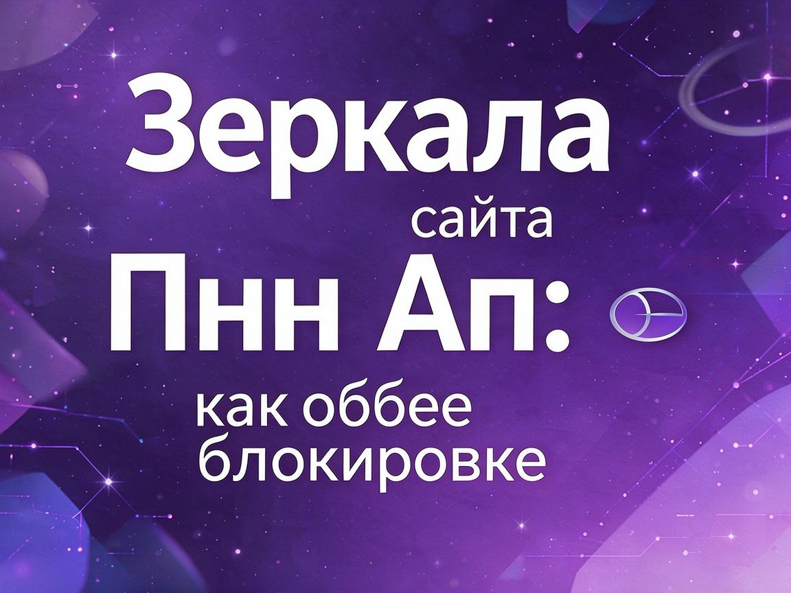 Обзор Пин Ап: честные отзывы игроков о зеркале и выводе средств