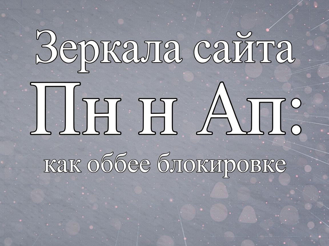 Обзор Пин Ап: честные отзывы игроков о зеркале и выводе средств