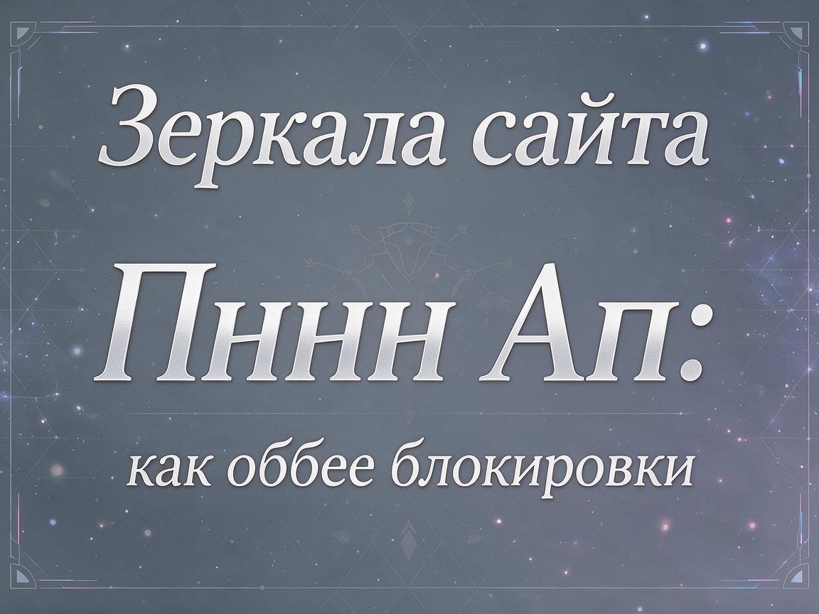 Обзор Пин Ап: честные отзывы игроков о зеркале и выводе средств