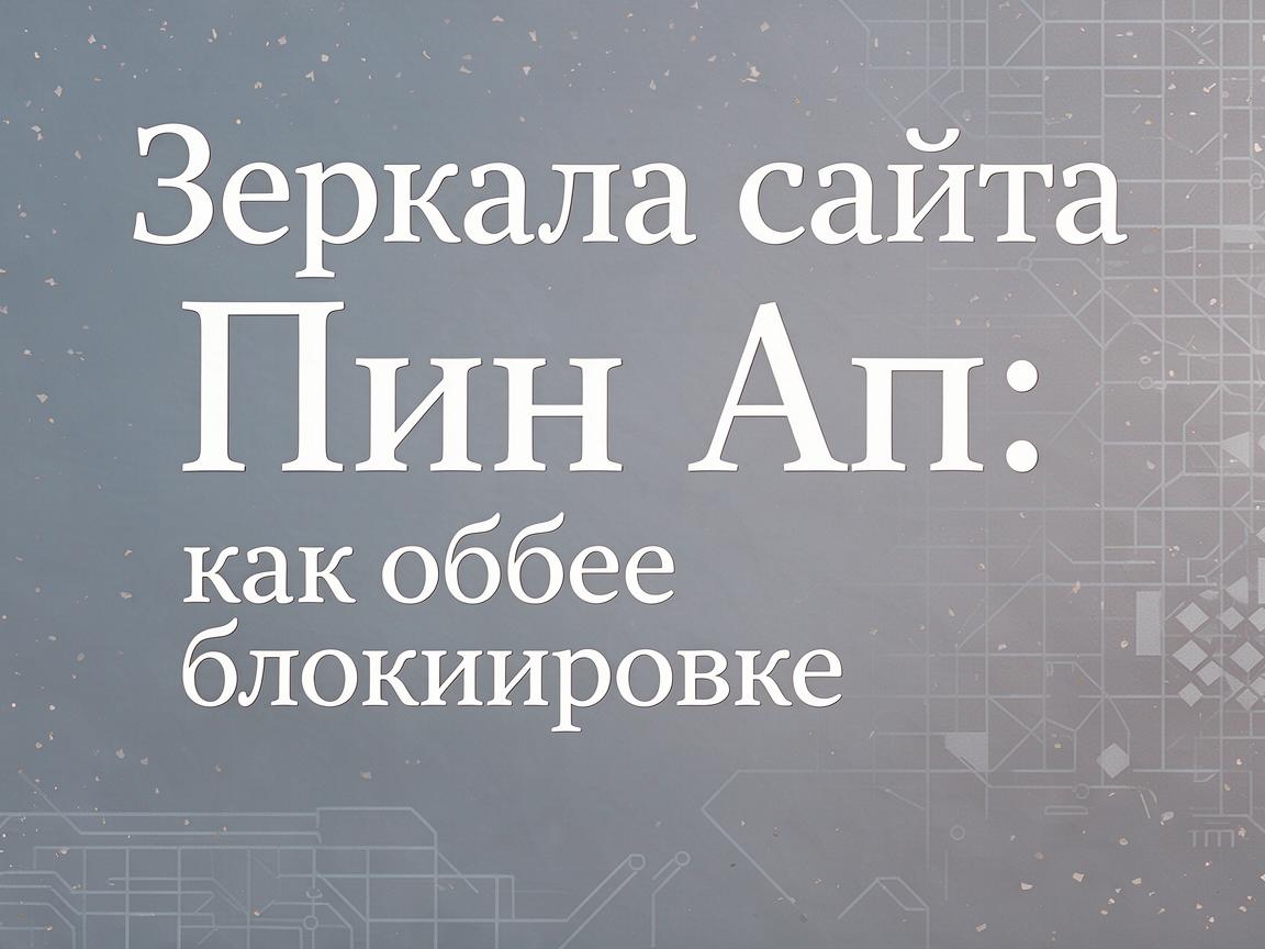 Обзор Пин Ап: честные отзывы игроков о зеркале и выводе средств