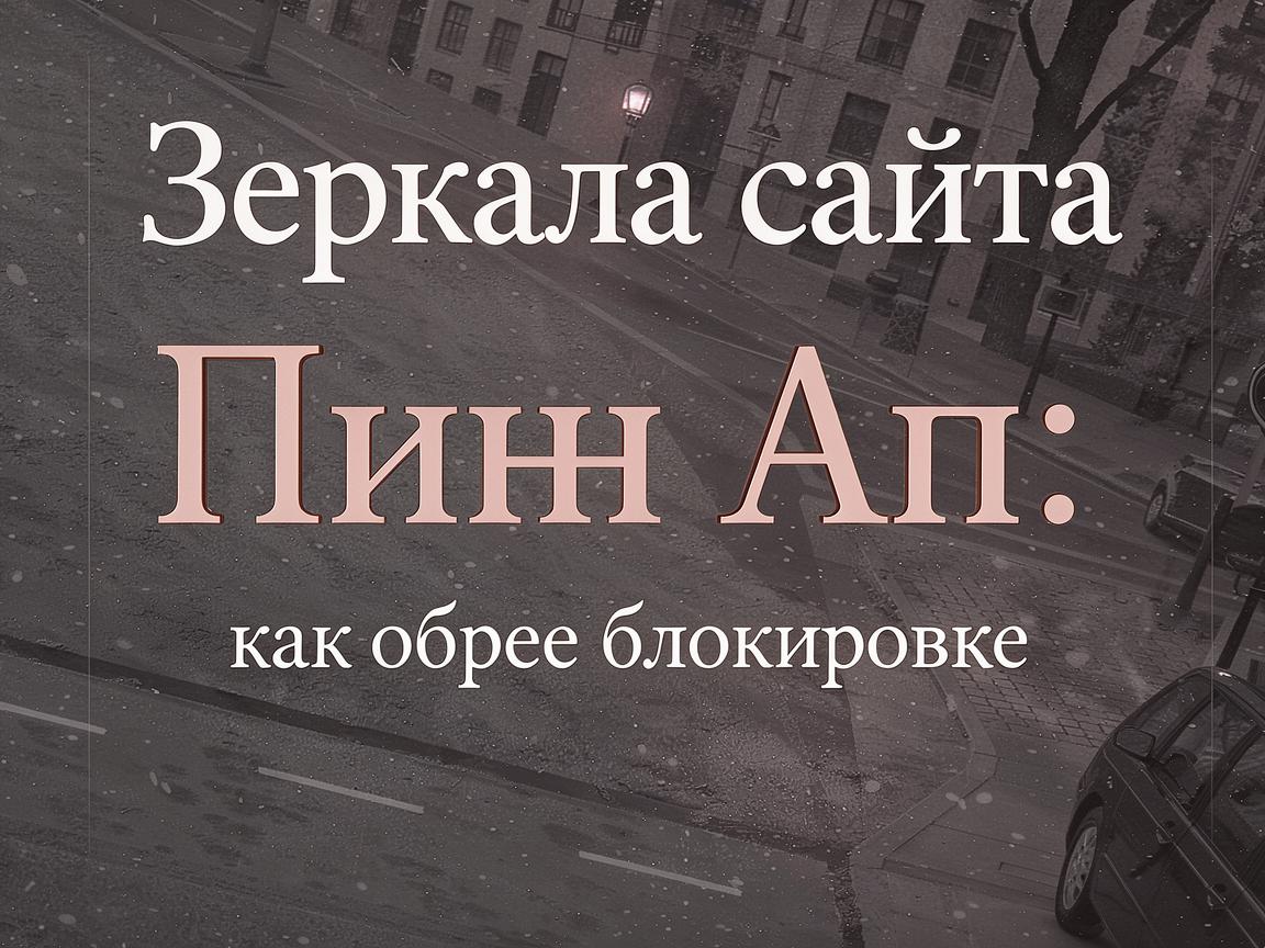 Обзор Пин Ап: честные отзывы игроков о зеркале и выводе средств