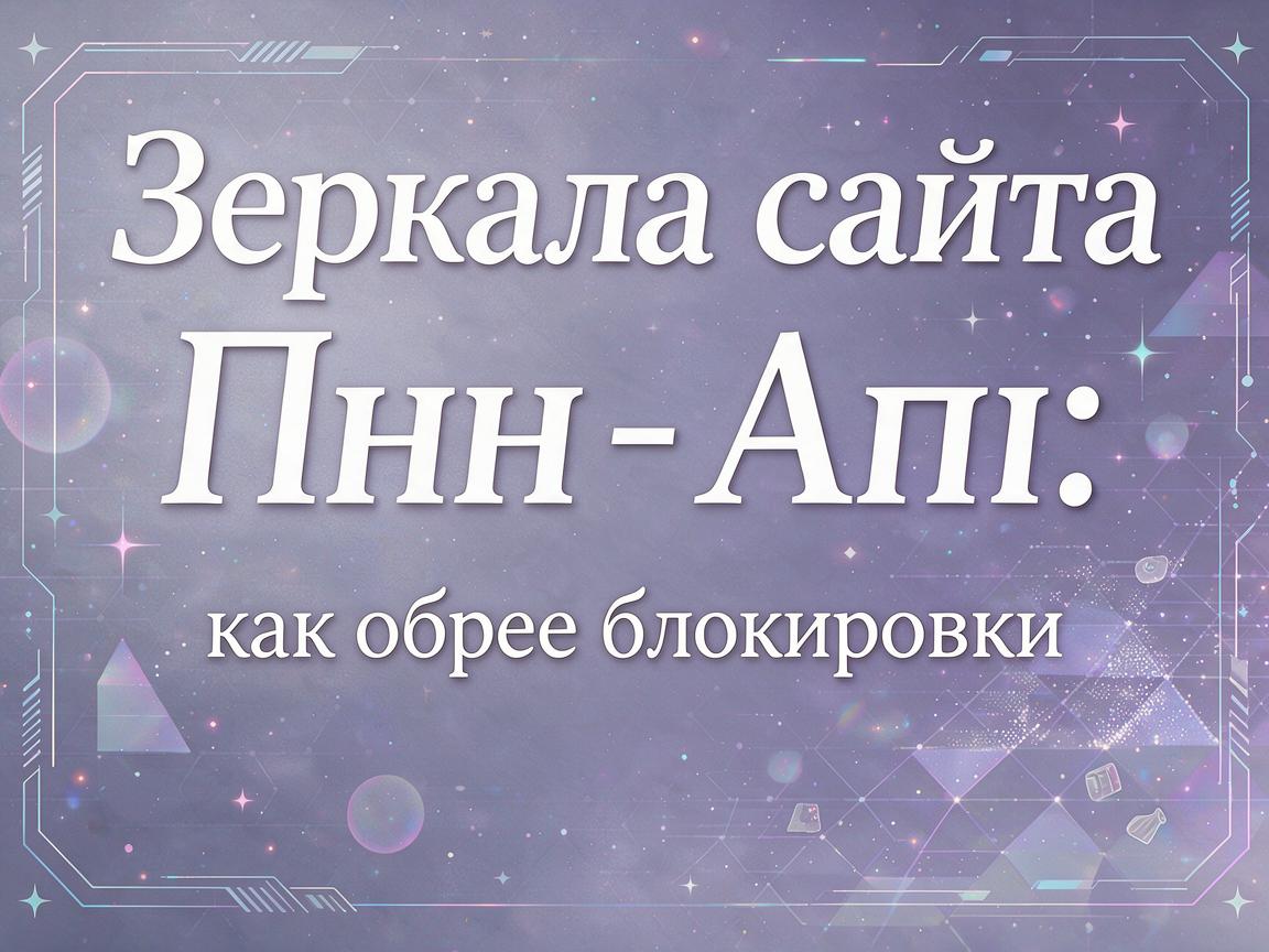 Обзор Пин Ап: честные отзывы игроков о зеркале и выводе средств
