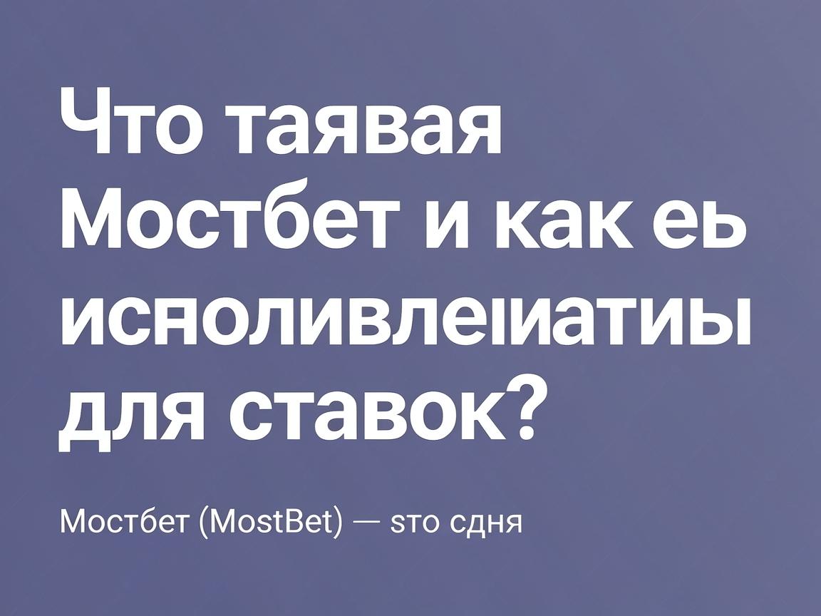 Что такое мостбет и как его использовать для ставок?