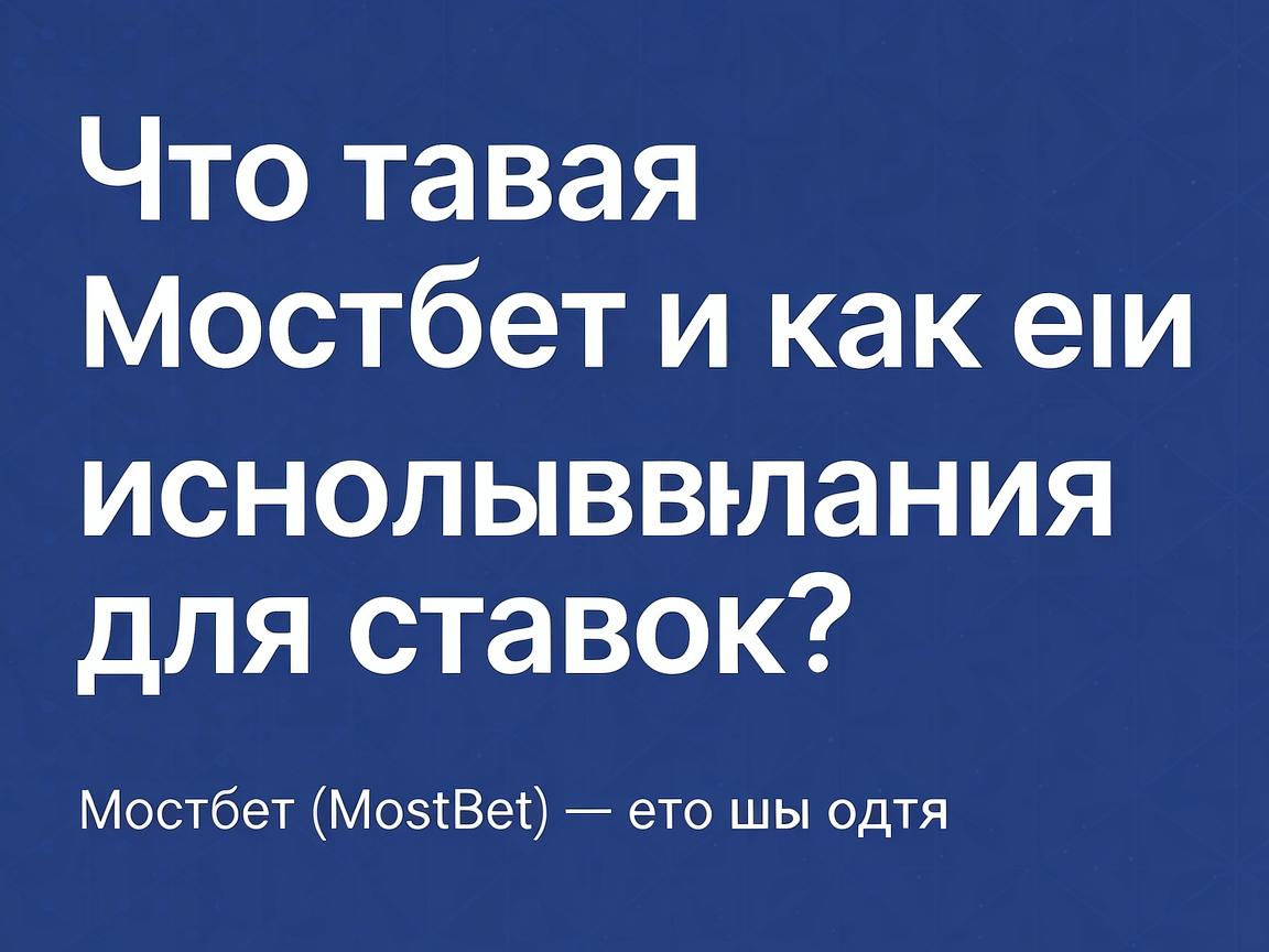 Что такое мостбет и как его использовать для ставок?
