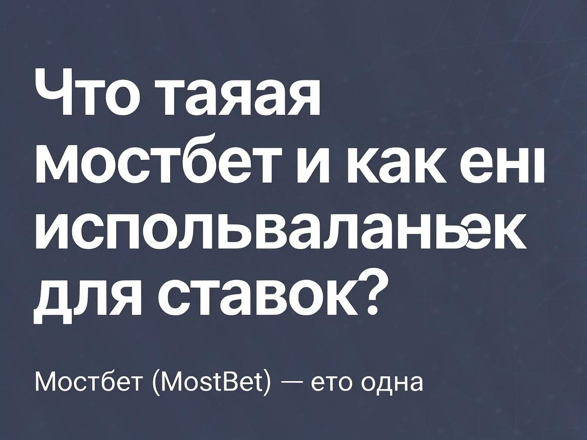 Что такое мостбет и как его использовать для ставок?