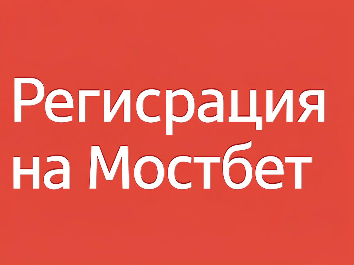 Что такое мостбет и как его использовать для ставок?