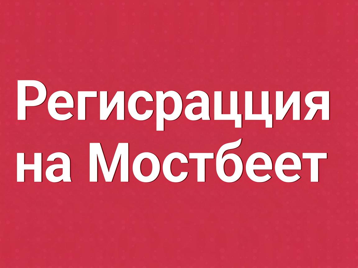 Что такое мостбет и как его использовать для ставок?