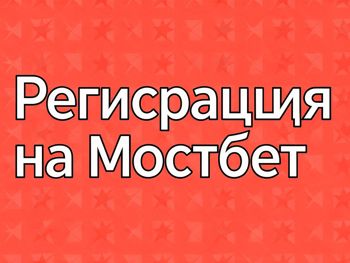 Что такое мостбет и как его использовать для ставок?