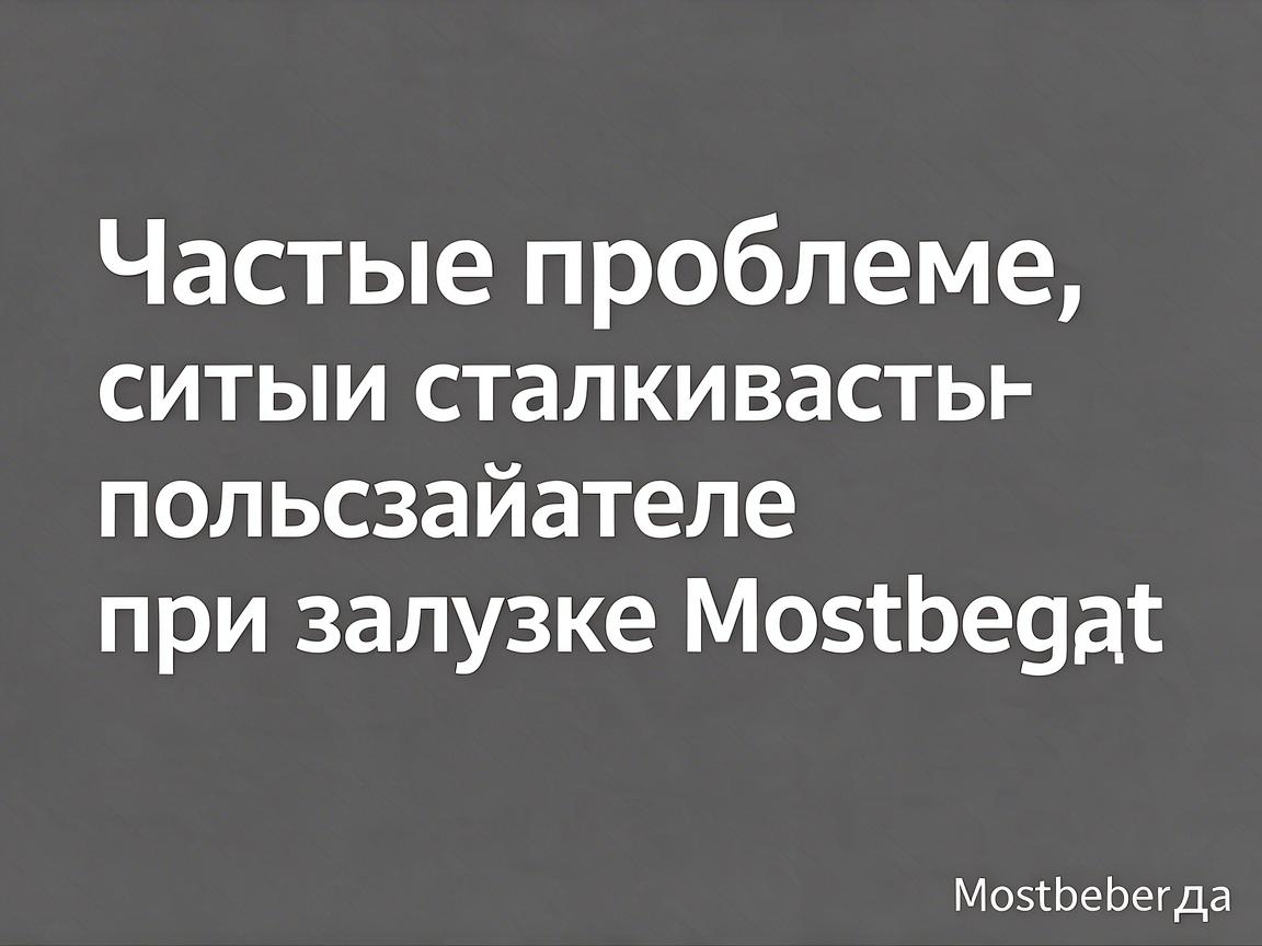 Частые проблемы, с которыми сталкиваются пользователи при загрузке Mostbet