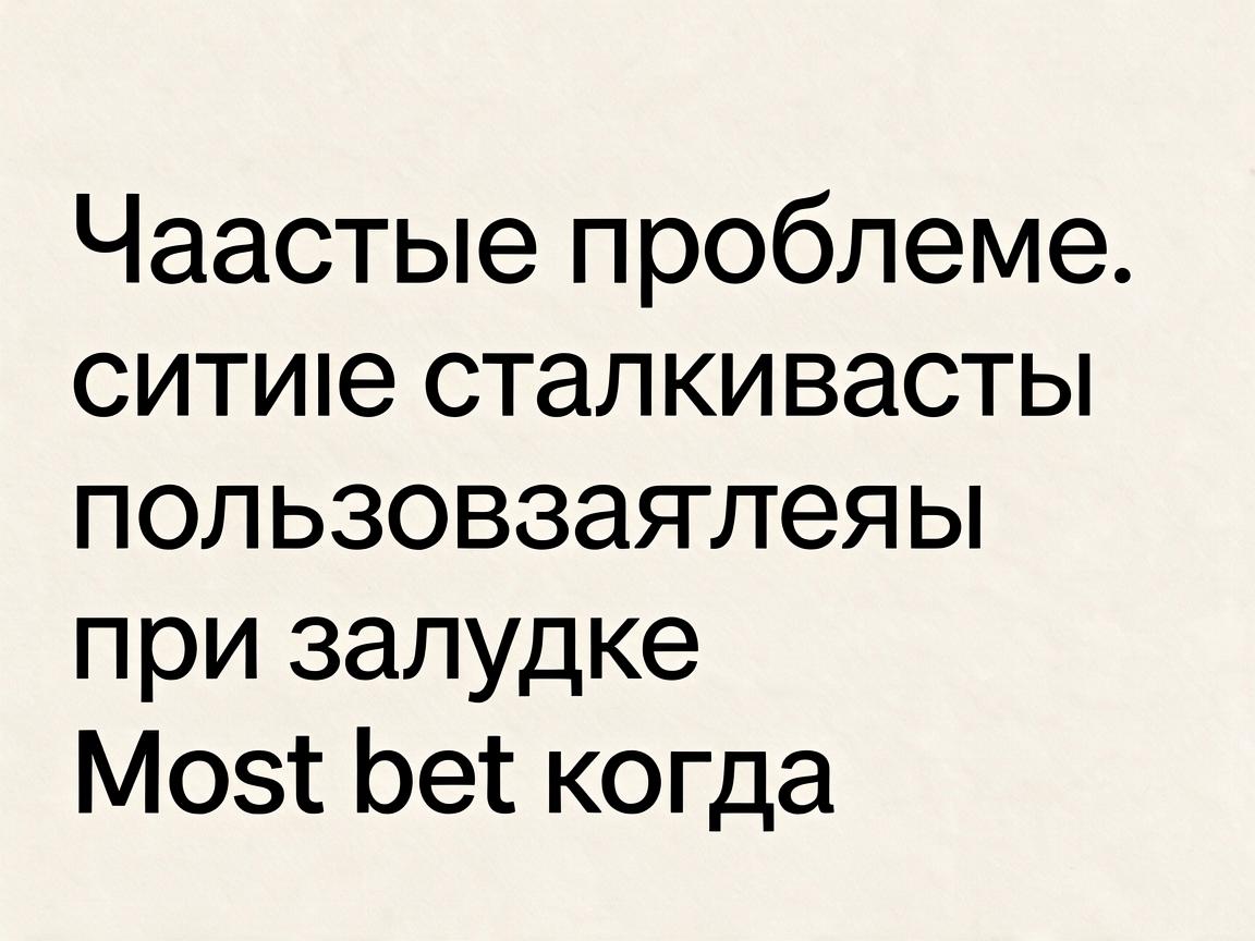Частые проблемы, с которыми сталкиваются пользователи при загрузке Mostbet