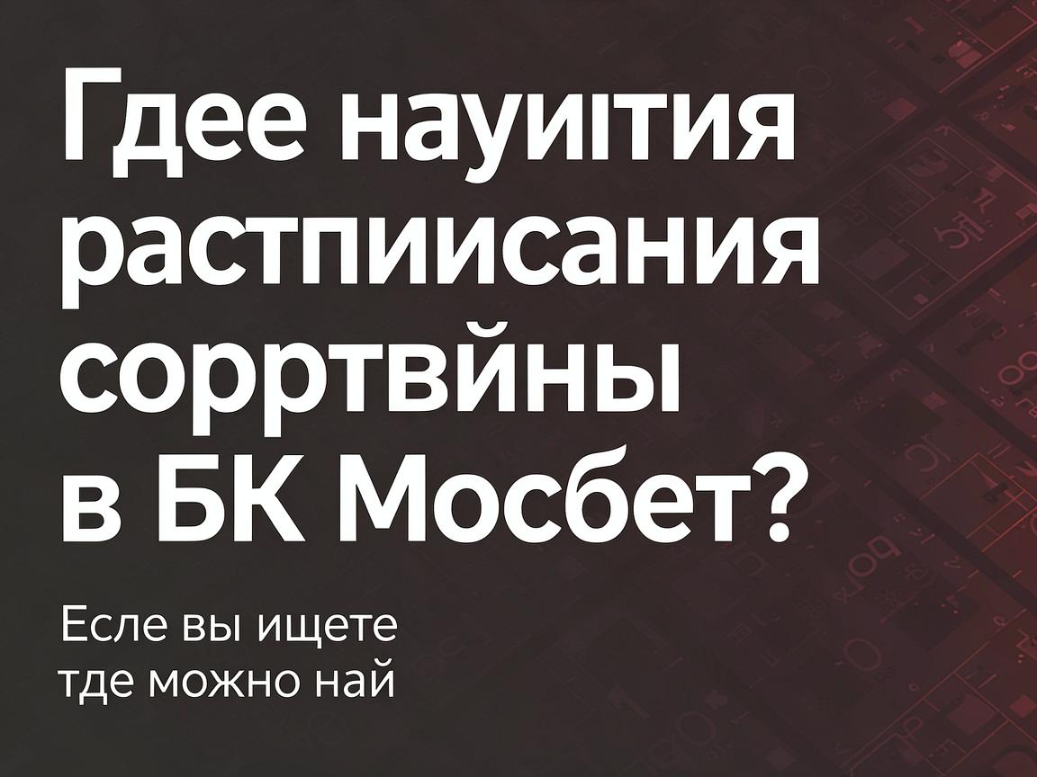 Где найти расписание спортивных событий в БК Мосбет?
