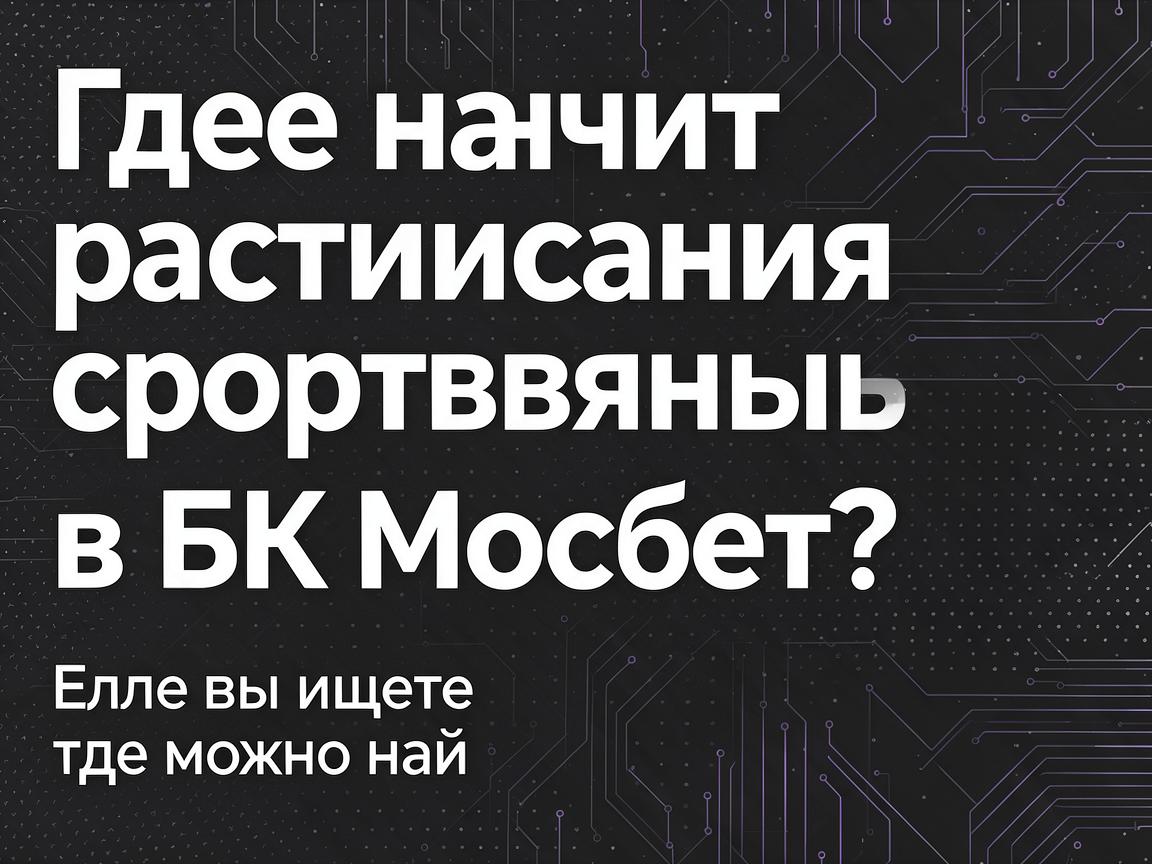 Где найти расписание спортивных событий в БК Мосбет?