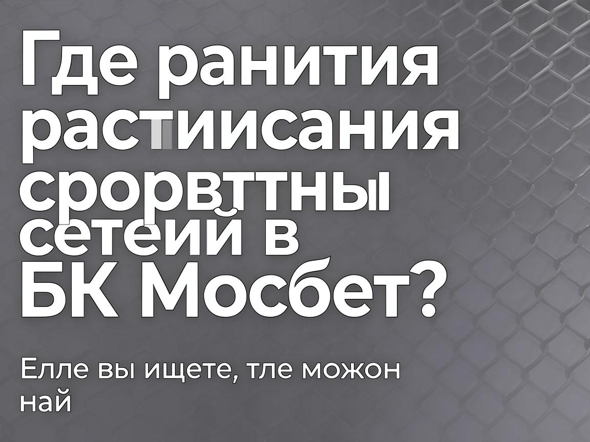 Где найти расписание спортивных событий в БК Мосбет?
