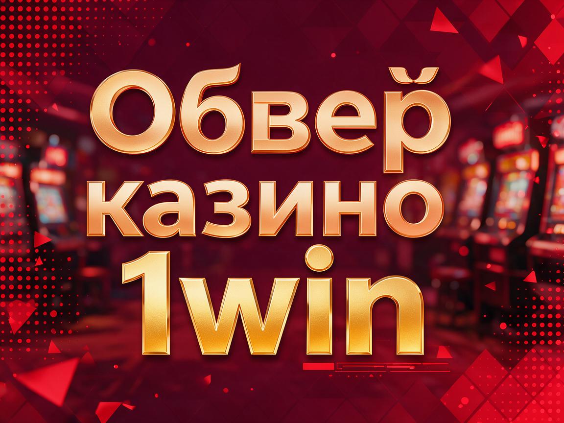 1win: Возможности для аффилированных маркетологов в азартных играх