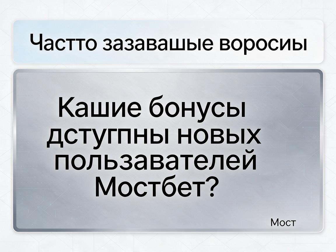 Часто задаваемые вопросы: Какие бонусы доступны новым пользователям Мостбет?