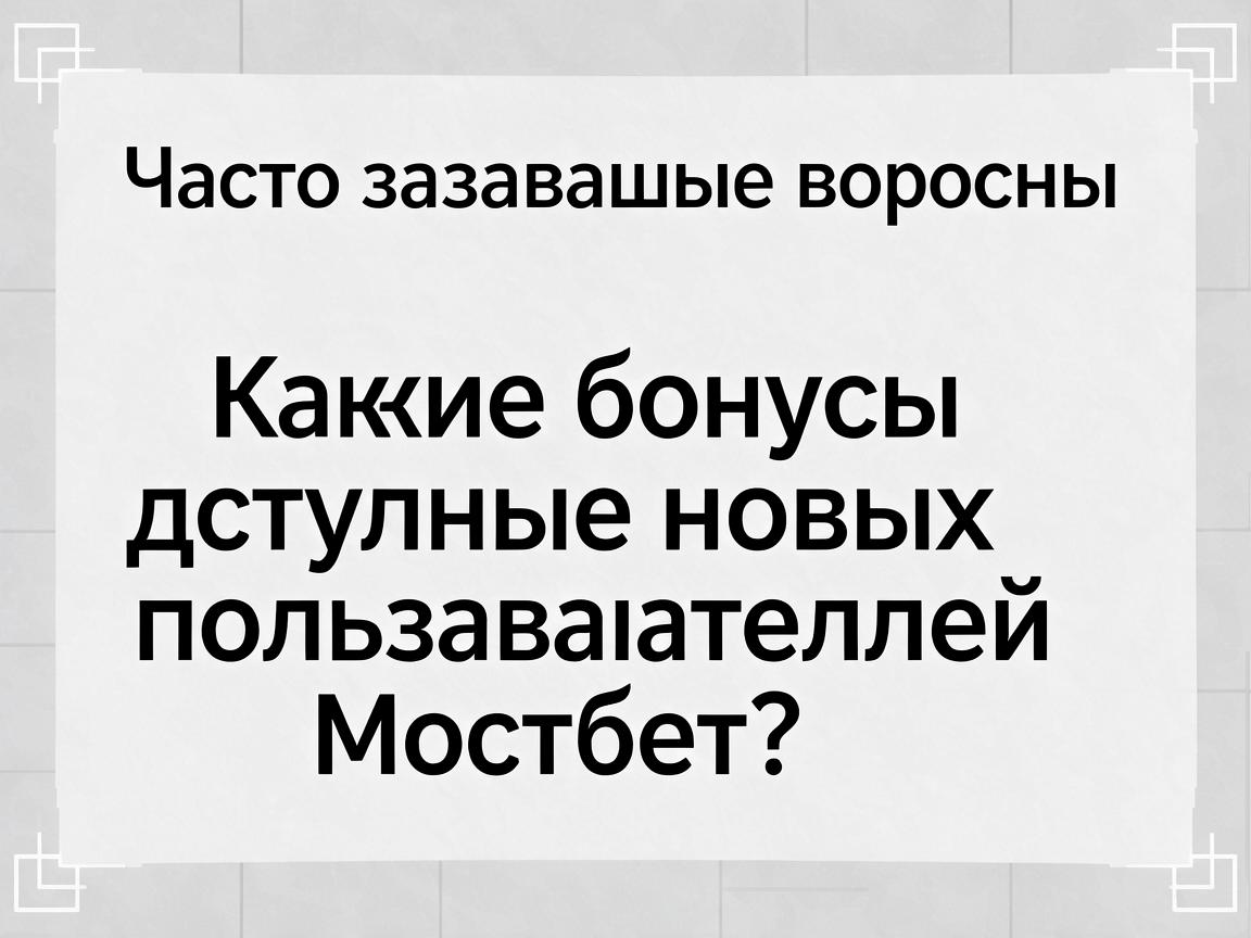 Часто задаваемые вопросы: Какие бонусы доступны новым пользователям Мостбет?