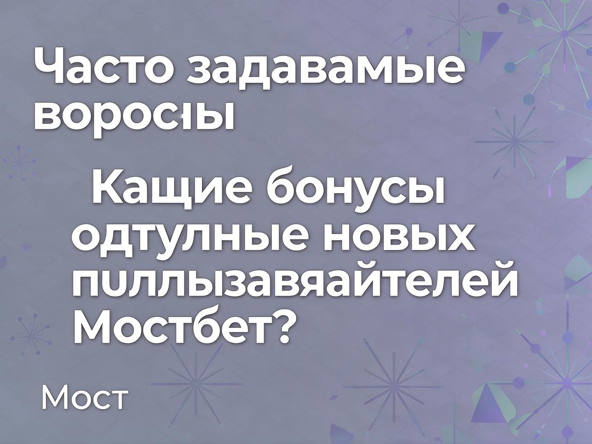 Часто задаваемые вопросы: Какие бонусы доступны новым пользователям Мостбет?